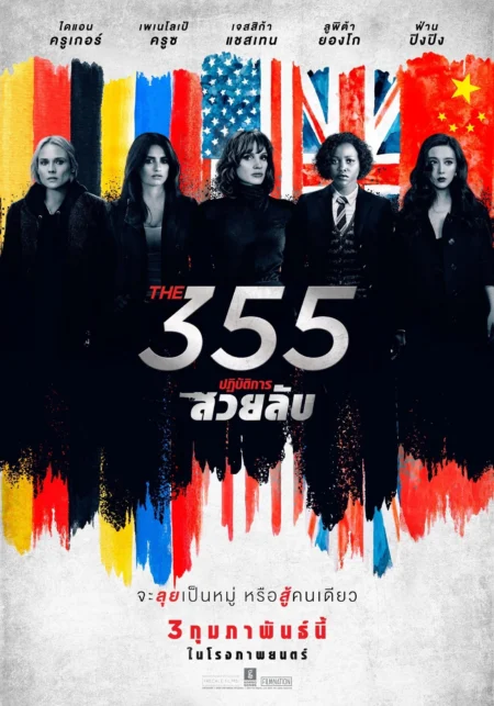 The 355 (2022) ปฏิบัติการสวยลับ - The 355