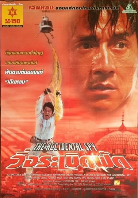 The Accidental Spy (2001) วิ่งระเบิดฟัด - 特務迷城