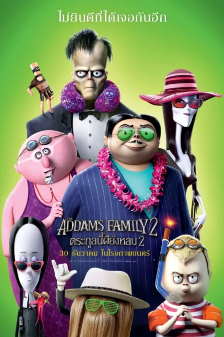 The Addams Family 2 (2021) ตระกูลนี้ผียังหลบ 2 - The Addams Family 2