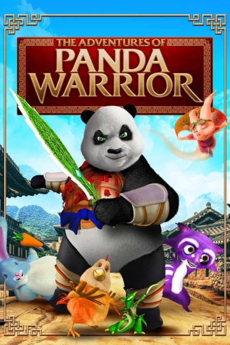 The Adventures of Panda Warrior (2012) นักรบแพนด้าผ่าภพมหัศจรรย์ - 大兵金寶