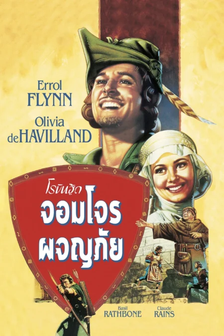 The Adventures of Robin Hood (1938) โรบินฮู้ด จอมโจรผจญภัย - The Adventures of Robin Hood