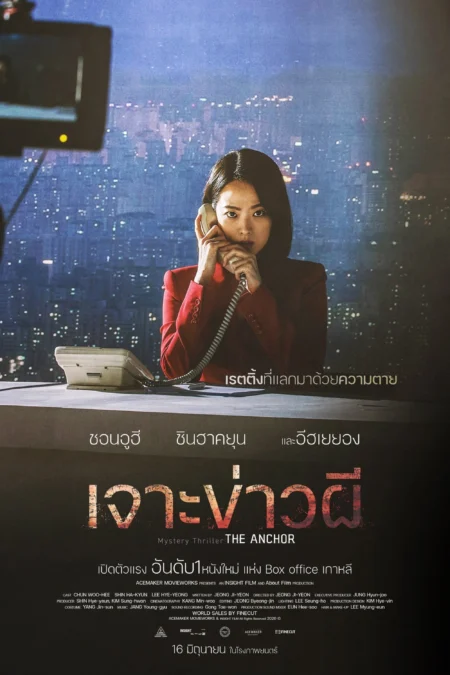 The Anchor (2022) เจาะข่าวผี - 앵커