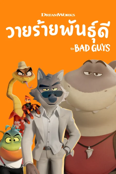 The Bad Guys (2022) วายร้ายพันธุ์ดี - The Bad Guys