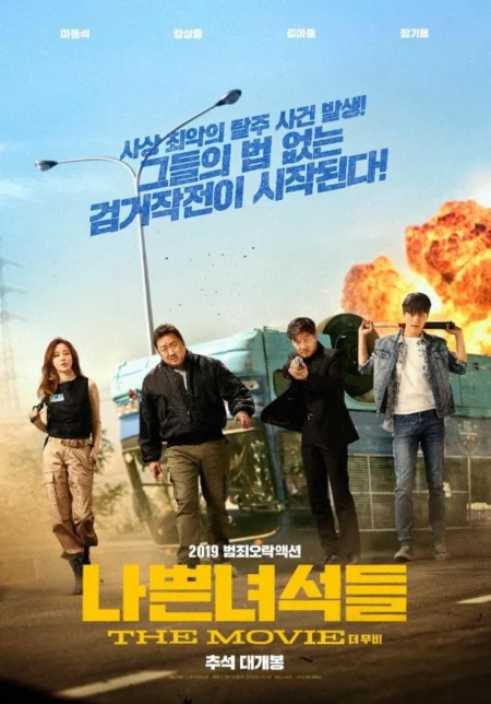 The Bad Guys Reign of Chaos (2019) แก๊งแห่งความโกลาหล - 나쁜 녀석들: 더 무비