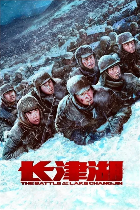 The Battle at Lake Changjin (2021) ยุทธการยึดสมรภูมิเดือด - 长津湖