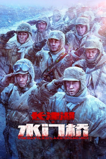 The Battle at Lake Changjin II (Water Gate Bridge) (2022) ยุทธการยึดสมรภูมิเดือด 2 - 长津湖之水门桥