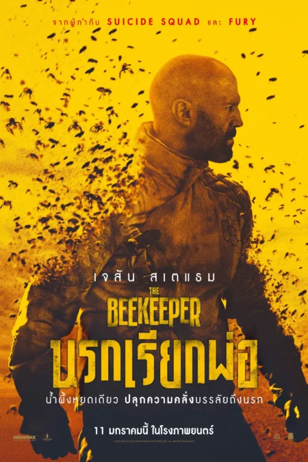 The Beekeeper (2024) นรกเรียกพ่อ - The Beekeeper