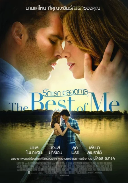 The Best Of Me (2014) รักแรก ตลอดกาล - The Best of Me