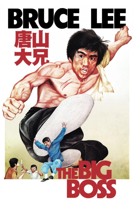 The Big Boss (1971) ไอ้หนุ่มซินตึ๊ง - 唐山大兄