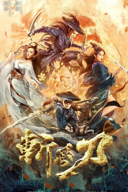 The Blade of Wind (2020) ดาบตัดวายุ - 斩风刀