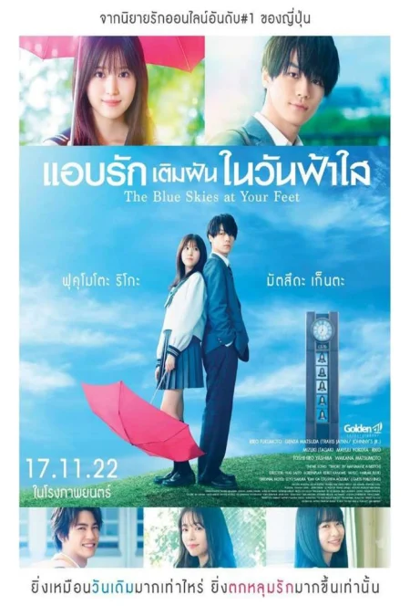 The Blue Skies at Your Feet (2022) แอบรักเติมฝันในวันฟ้าใส - 君が落とした青空