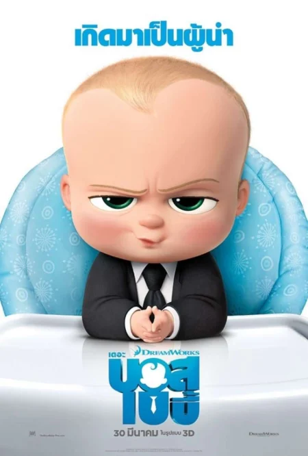 The Boss Baby (2017) เดอะ บอส เบบี้ - The Boss Baby