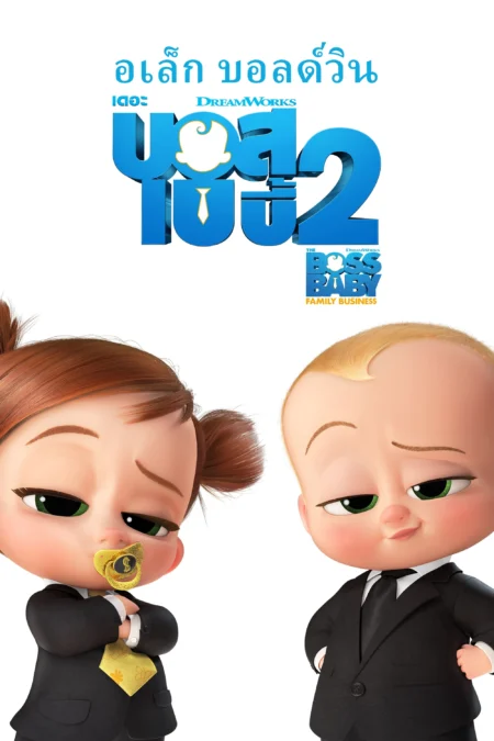 The Boss Baby Family Business (2021) เดอะ บอส เบบี้ 2 - The Boss Baby: Family Business