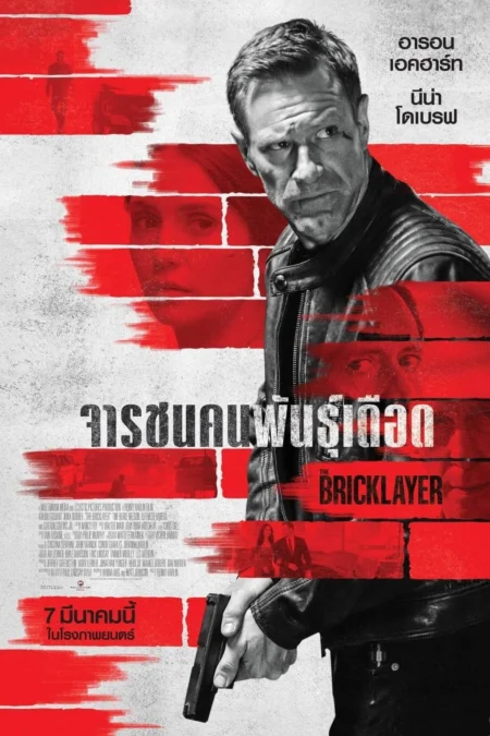 The Bricklayer (2023) จารชนคนพันธุ์เดือด - The Bricklayer