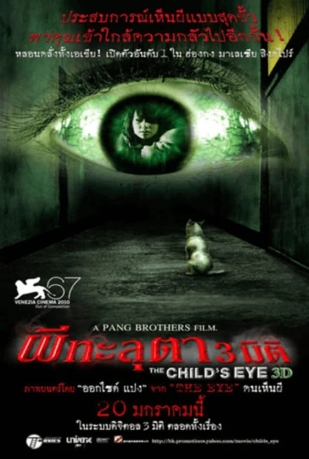 The Child’s Eye (2010) ผีทะลุตา 3 มิติ - 童眼