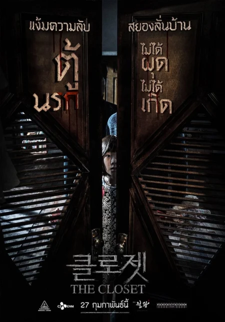 The Closet (2020) ตู้นรกไม่ได้ผุดไม่ได้เกิด - 클로젯