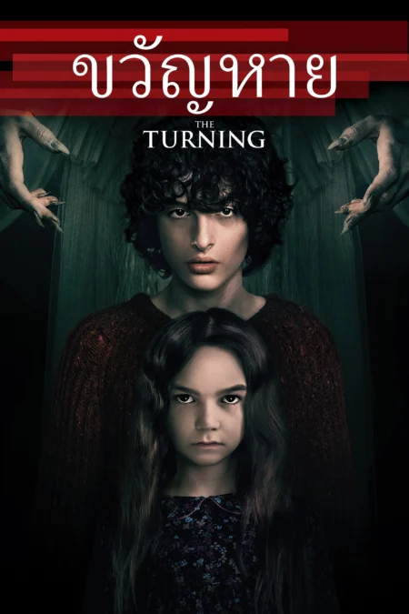 The Conjuring The Devil Made Me Do It (2021) คนเรียกผี 3 - The Turning