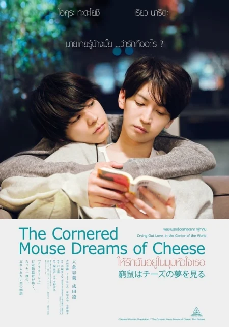 ให้รักฉันอยู่ในมุมหัวใจเธอ (The Cornered Mouse Dreams of Cheese) - 窮鼠はチーズの夢を見る