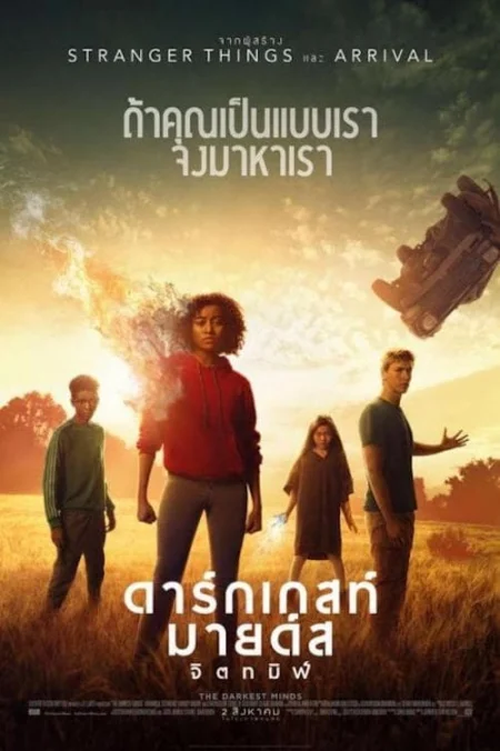 The Darkest Minds (2018) ดาร์กเกสท์ มายด์ส จิตทมิฬ - The Darkest Minds