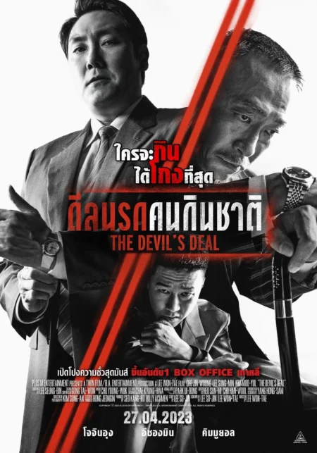 The Devil’s Deal (2023) ดีลนรกคนกินชาติ - 대외비: 권력의 탄생