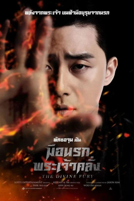 The Divine Fury (2019) มือนรกพระเจ้าคลั่ง - 사자