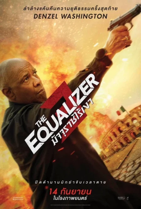 The Equalizer 3 (2023) มัจจุราชไร้เงา 3 - The Equalizer 3