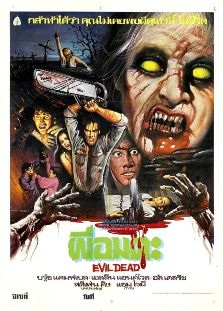 The Evil Dead (1981) ผีอมตะ - The Evil Dead