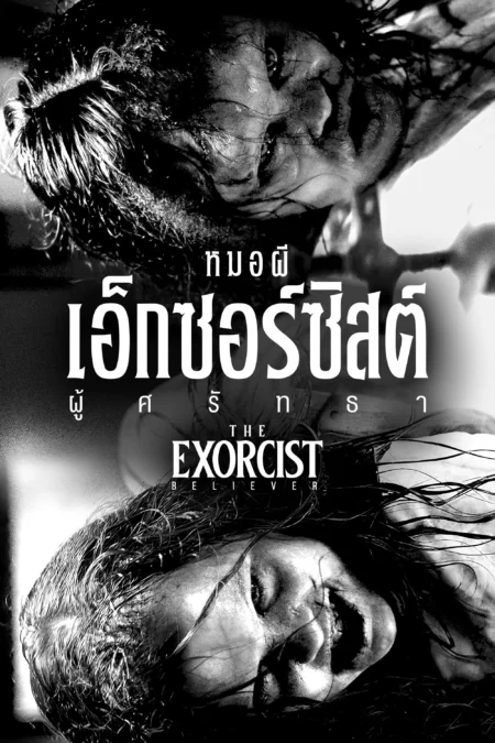 The Exorcist Believer (2023) หมอผีเอ็กซอร์ซิสต์ ผู้ศรัทธา - The Exorcist: Believer