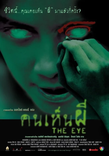 The Eye (2002) คนเห็นผี - 見鬼