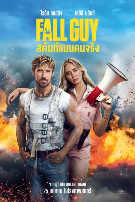 The Fall Guy (2024) สตันท์แมนคนจริง - The Fall Guy