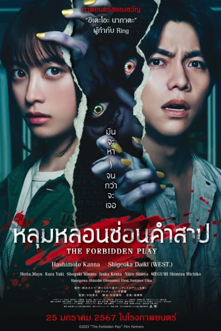 The Forbidden Play (2023) หลุมหลอนซ่อนคำสาป - 禁じられた遊び