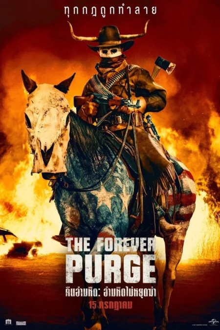 The Forever Purge (2021) คืนอำมหิต อำมหิตไม่หยุดฆ่า - The Forever Purge