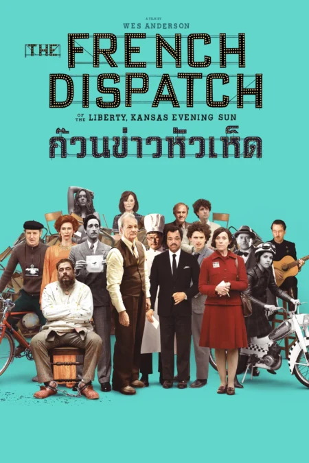 The French Dispatch (2021) ก๊วนข่าวหัวเห็ด - The French Dispatch