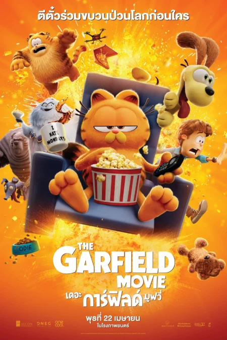 The Garfield Movie (2024) เดอะ การ์ฟิลด์ มูฟวี่ - The Garfield Movie