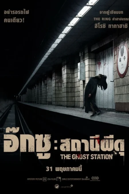 The Ghost Station (2023) อ๊กซู สถานีผีดุ - 옥수역귀신