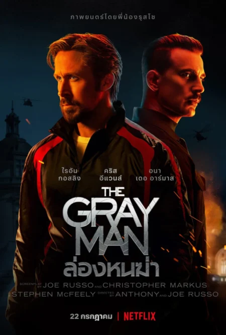 The Gray Man (2022) ล่องหนฆ่า - The Gray Man