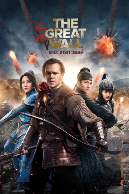 The Great Wall (2016) เดอะ เกรท วอลล์ - The Great Wall