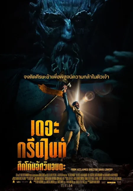 The Green Knight (2021) เดอะ กรีนไนท์ ศึกโค่นอัศวินอมตะ - The Green Knight