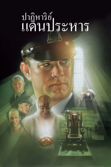 The Green Mile (1999) ปาฏิหาริย์แดนประหาร - The Green Mile