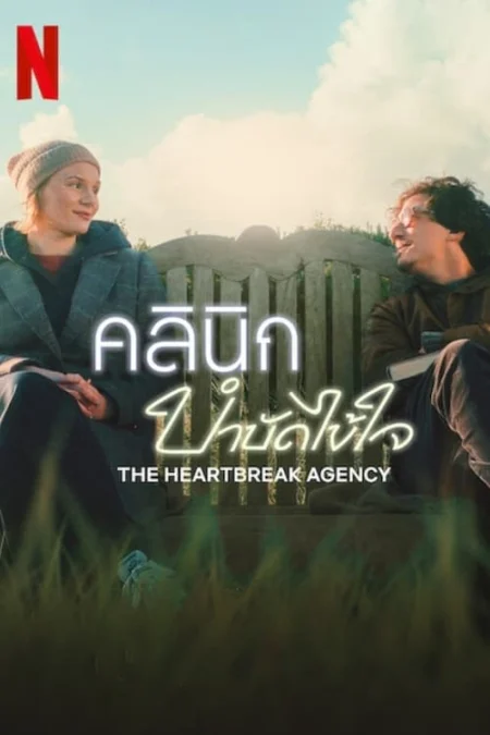 The Heartbreak Agency (2024) คลินิกบำบัดไข้ใจ - Die Liebeskümmerer