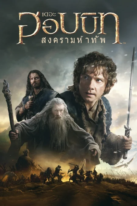 The Hobbit The Battle of the Five Armies (2014) เดอะ ฮอบบิท สงคราม 5 ทัพ (ปีเตอร์ แจ็คสัน) - The Hobbit: The Battle of the Five Armies