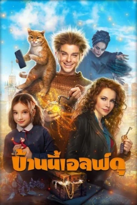 The House Elf (2019) บ้านนี้เอลฟ์ดุ - Домовой