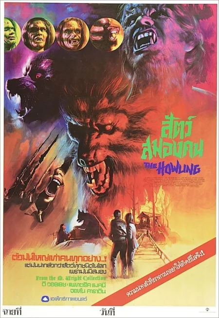 The Howling (1981) คนหอนคืนโหด - The Howling