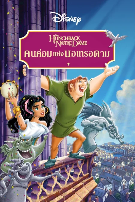 The Hunchback of Notre Dame (1996) เจ้าค่อมแห่งนอธเตอร์ดาม ภาค 1 - The Hunchback of Notre Dame