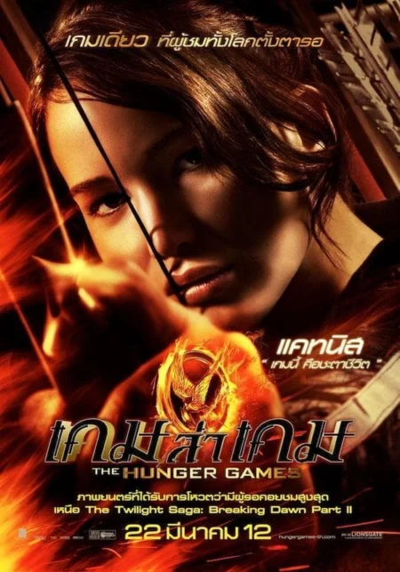 The Hunger Games (2012) เกมล่าเกม - The Hunger Games