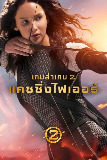 The Hunger Games Catching Fire (2013) เกมล่าเกม 2 แคชชิ่งไฟเออร์ - The Hunger Games: Catching Fire