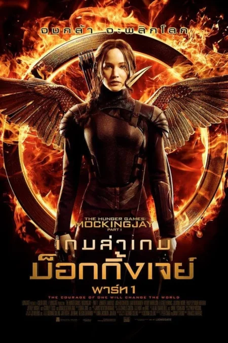 The Hunger Games Mockingjay Part 1 (2014) เกมล่าเกม ม็อกกิ้งเจย์ พาร์ท1 - The Hunger Games: Mockingjay - Part 1