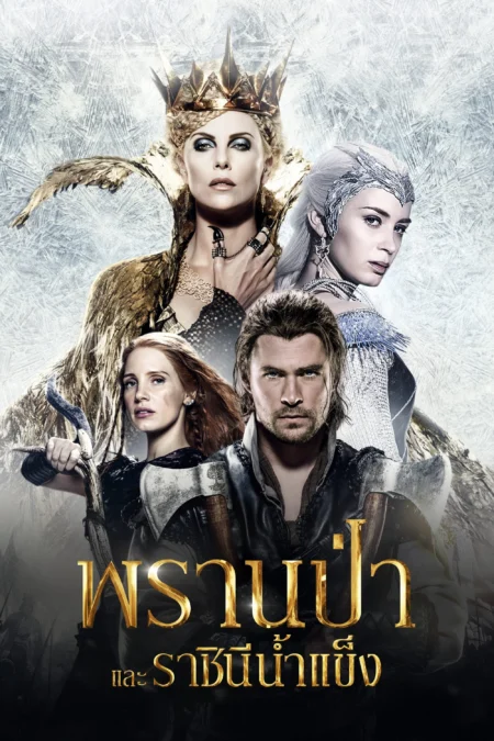 The Huntsman Winter’s War (2016) พรานป่าและราชินีน้ำแข็ง - The Huntsman: Winter's War