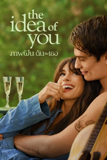 The Idea of You (2024) ภาพฝัน ฉันกับเธอ - The Idea of You