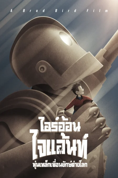 The Iron Giant (1999) ไออ้อน ไจแอนท์ หุ่นเหล็กเพื่อนยักษ์ต่างโลก - The Iron Giant